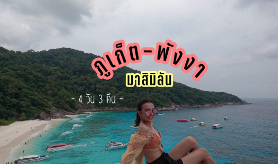 Cover ภูเก็ต-พังงา พาเที่ยวสิมิลัน 4 วัน 3 คืน...