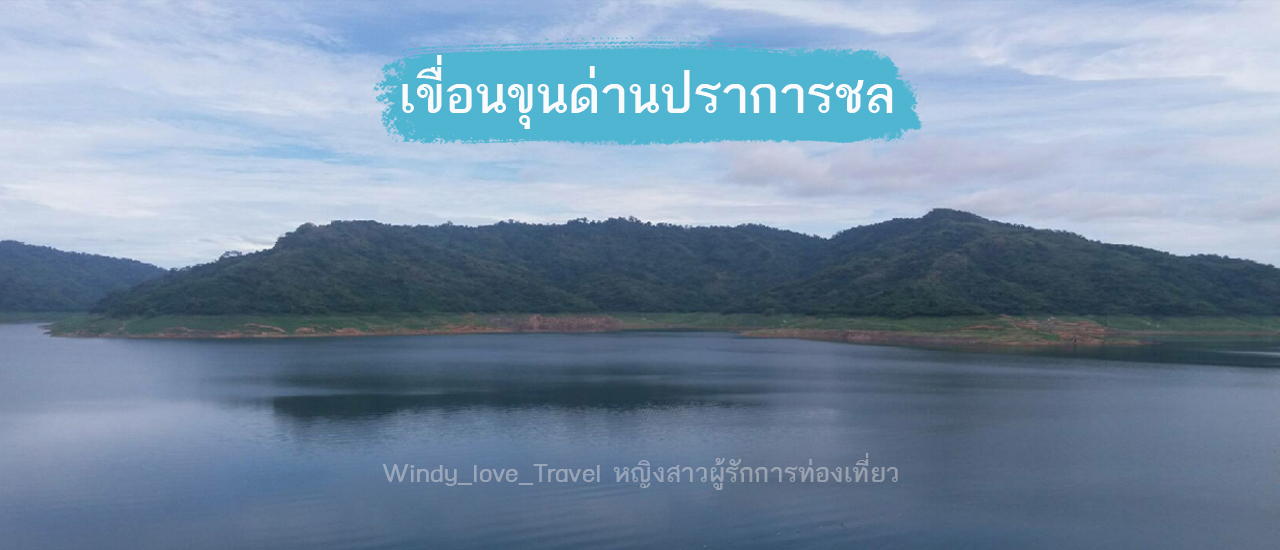cover กินลมชมวิวริมสันเขื่อน ณ เขื่อนขุนด่านปราการชล จ.นครนายก