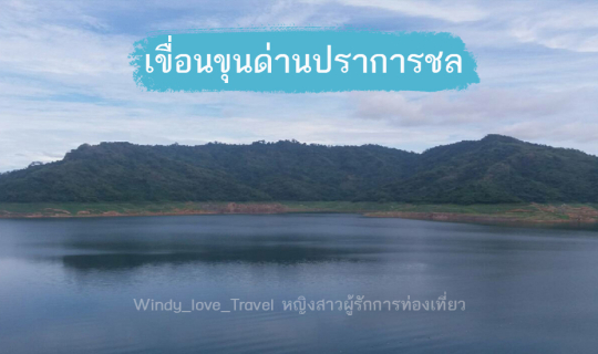 cover กินลมชมวิวริมสันเขื่อน ณ เขื่อนขุนด่านปราการชล จ.นครนายก