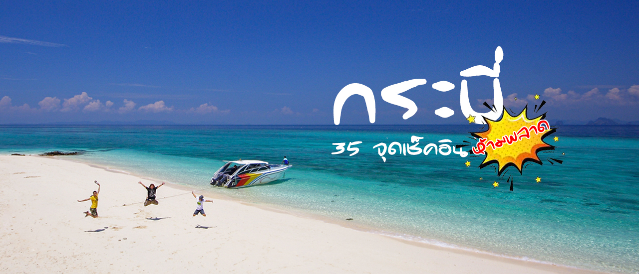 cover "กระบี่" 35 จุดเช็คอิน ห้ามพลาด