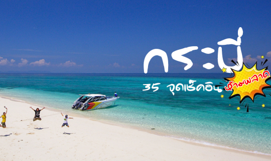 cover "กระบี่" 35 จุดเช็คอิน ห้ามพลาด