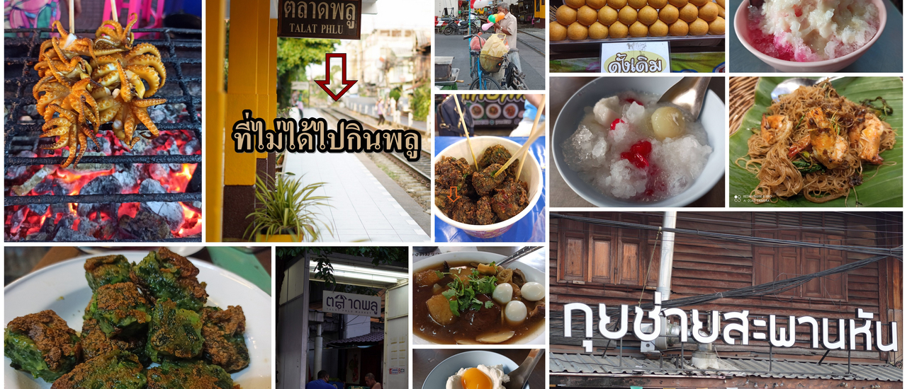 cover ตลาดพลู .... ที่ไม่ได้ไปกินพลู