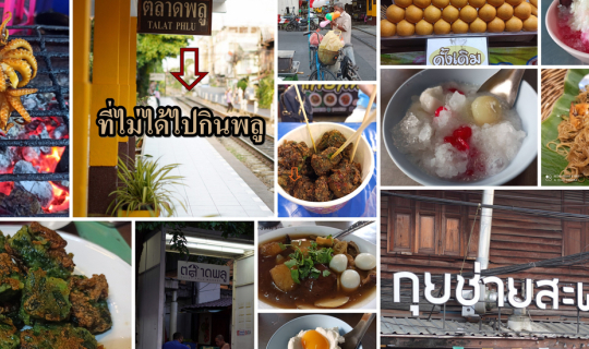 cover ตลาดพลู .... ที่ไม่ได้ไปกินพลู