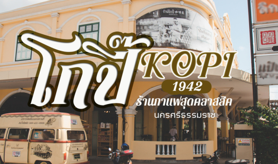 cover ร้านกาแฟสุดคลาสสิค โกปี๊ 1942 นครศรีธรรมราช