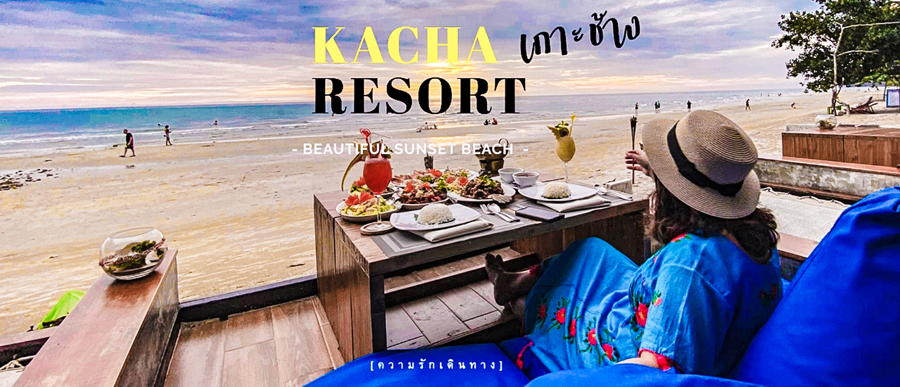 cover Summer นี้ที่ คชารีสอร์ท เกาะช้าง