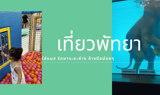 Cover รีวิวเที่ยวพัทยาแบบครอบครัว นอนคืนเดียว พาลูกเที่ยวสวนสัตว์เขาเขียวแ...
