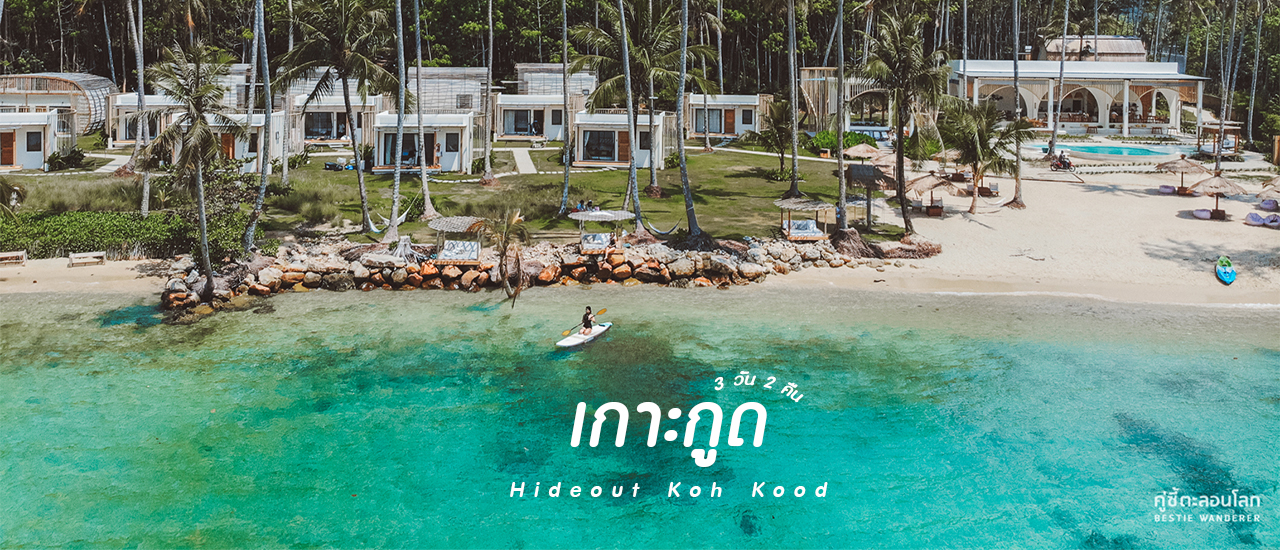 cover เที่ยวเกาะกูด งบคนละ 1,000 ต่อคืน ที่พักสวย น้ำทะเลใสกริ๊ง Hideout Koh Kood