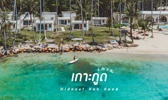 Cover เที่ยวเกาะกูด งบคนละ 1,000 ต่อคืน ที่พักสวย น้ำทะเลใสกริ๊ง Hideout K...