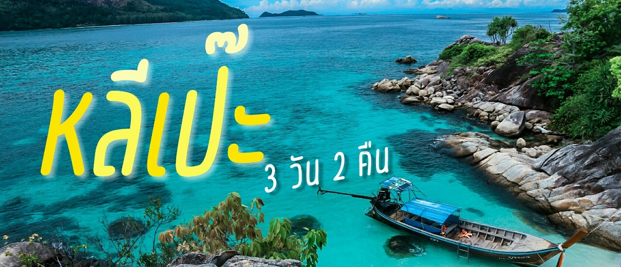 cover หลีเป๊ะ 3 วัน 2 คืน