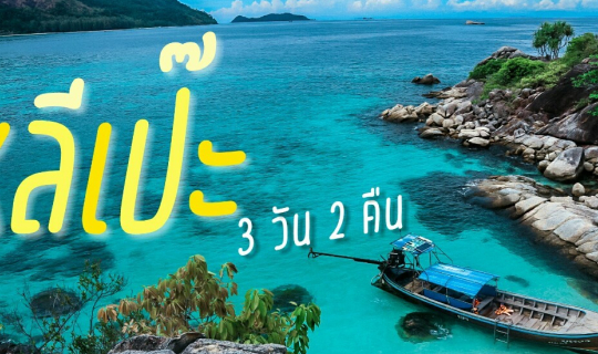cover หลีเป๊ะ 3 วัน 2 คืน
