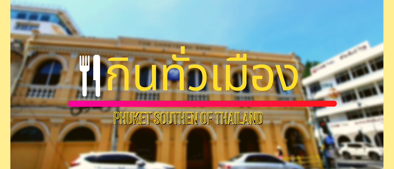 cover กินทั่วเมือง Phuket Southen of Thailand l Take@Break