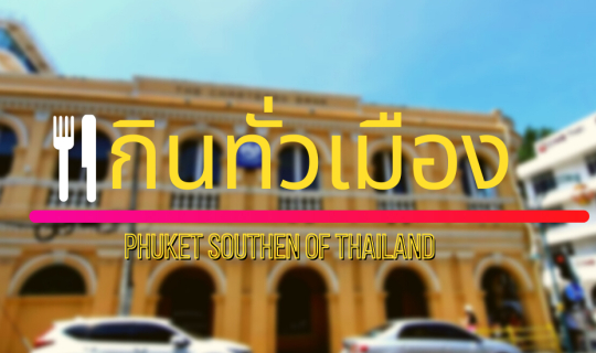 cover กินทั่วเมือง Phuket Southen of Thailand l Take@Break