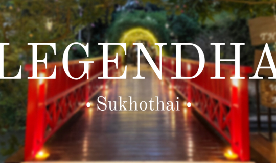 Cover รีวิวเที่ยวสุโขทัยแบบสนุก มันส์ ฮา พักที่ Legendha Sukhothai...