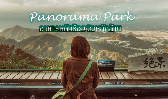 cover Panorama Park อาหารหลักร้อย วิวหลักล้าน !!!