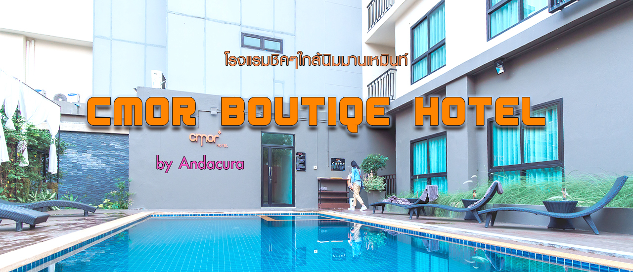 cover โรงแรมใกล้ตัวเมืองเชียงใหม่ CMOR Boutique Hotel