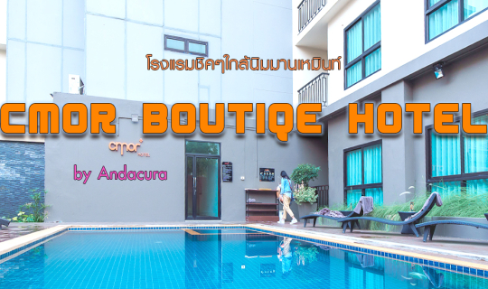 Cover โรงแรมใกล้ตัวเมืองเชียงใหม่ CMOR Boutique Hotel...