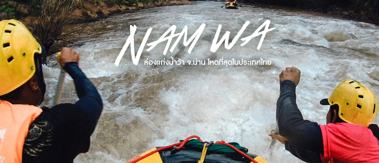 cover ภารกิจพิชิตเส้นทางวัดใจที่โหดที่สุดในประเทศไทย "ล่องแก่งน้ำว้า จ.น่าน"