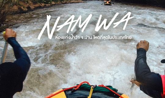 cover ภารกิจพิชิตเส้นทางวัดใจที่โหดที่สุดในประเทศไทย "ล่องแก่งน้ำว้า จ.น่าน"