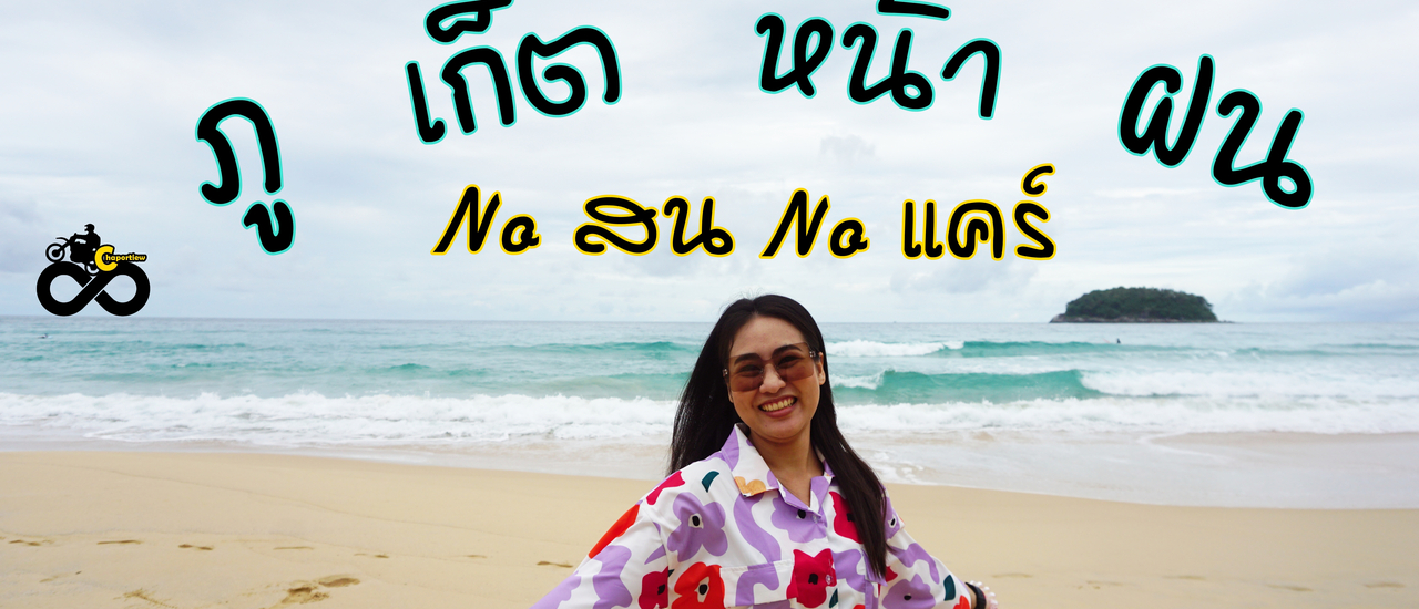 cover ภูเก็ตหน้าฝน Noสน Noแคร์