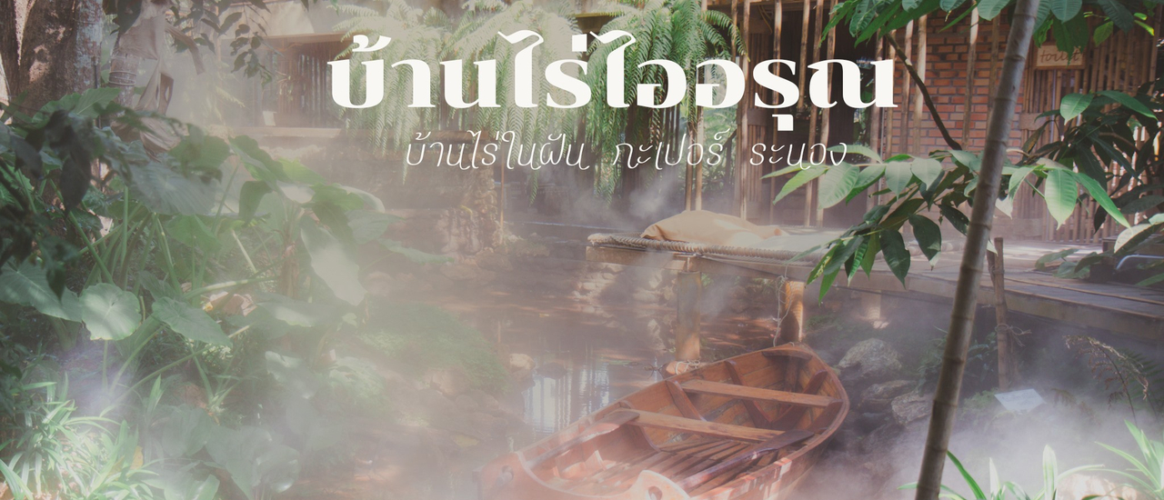 cover บ้านไร่ไออรุณ บ้านไร่ในฝัน กะเปอร์ ระนอง