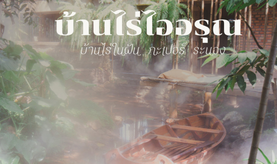 Cover บ้านไร่ไออรุณ บ้านไร่ในฝัน กะเปอร์ ระนอง...