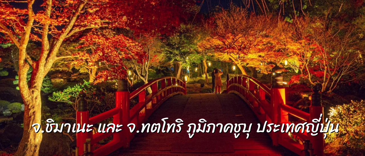 cover ไปเที่ยวและไปกิน พบกับเทพเจ้าและเหล่าปีศาจของญี่ปุ่น บนพื้นที่แห่งความรัก จ.ชิมาเนะ และจ.ทตโทริ ภูมิภาคชูบุ