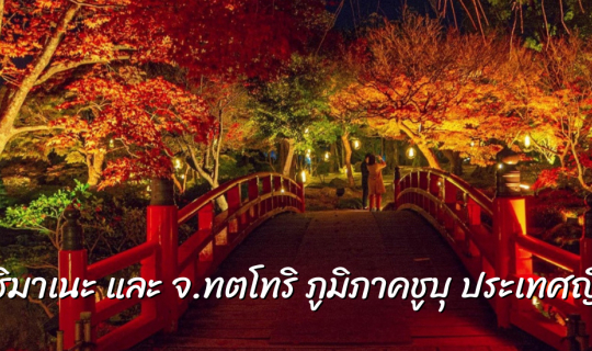 cover ไปเที่ยวและไปกิน พบกับเทพเจ้าและเหล่าปีศาจของญี่ปุ่น บนพื้นที่แห่งความรัก จ.ชิมาเนะ และจ.ทตโทริ ภูมิภาคชูบุ