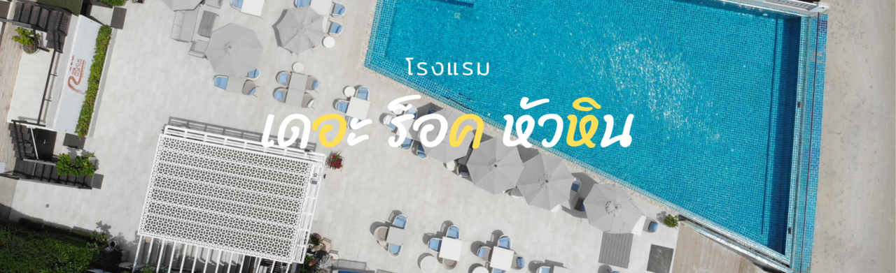 cover พักหรู อยู่สบาย ความสุขที่ลงตัว ณ โรงแรม เดอะ ร็อค หัวหิน