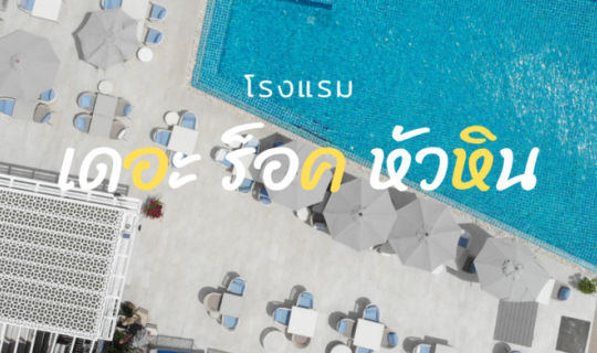 cover พักหรู อยู่สบาย ความสุขที่ลงตัว ณ โรงแรม เดอะ ร็อค หัวหิน