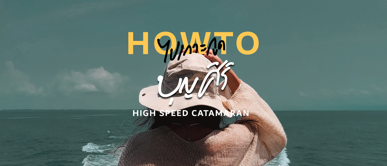 cover การเดินทางไปเกาะกูด แหลมศอก ตราด ฉบับมีรถส่วนตัว - เรือบุญศิริ (Boonsiri Ferry)