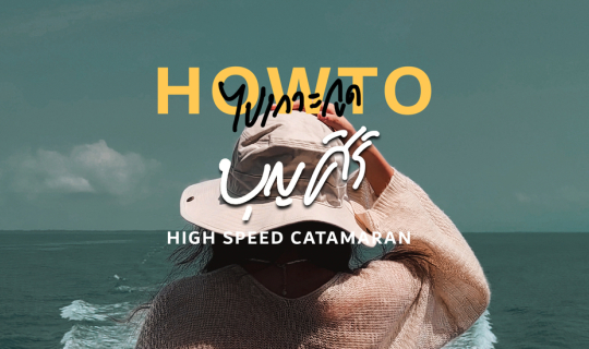 cover การเดินทางไปเกาะกูด แหลมศอก ตราด ฉบับมีรถส่วนตัว - เรือบุญศิริ (Boonsiri Ferry)