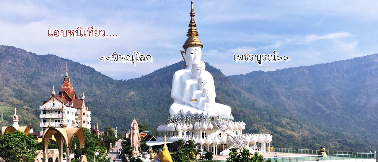 cover แอบหนีเที่ยวเพชรบูรณ์-พิษณุโลก...