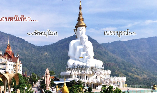 Cover แอบหนีเที่ยวเพชรบูรณ์-พิษณุโลก......