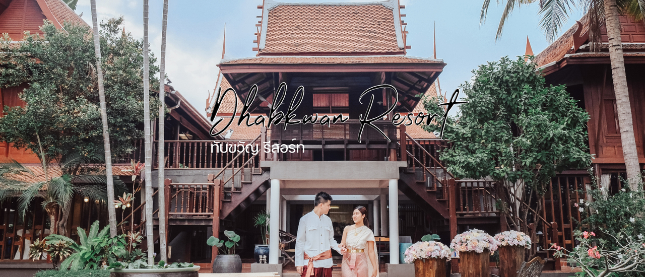 cover ย้อนรอย ใช้ชีวิตแบบไทย ๆ ที่ทับขวัญ รีสอร์ท นนทบุรี