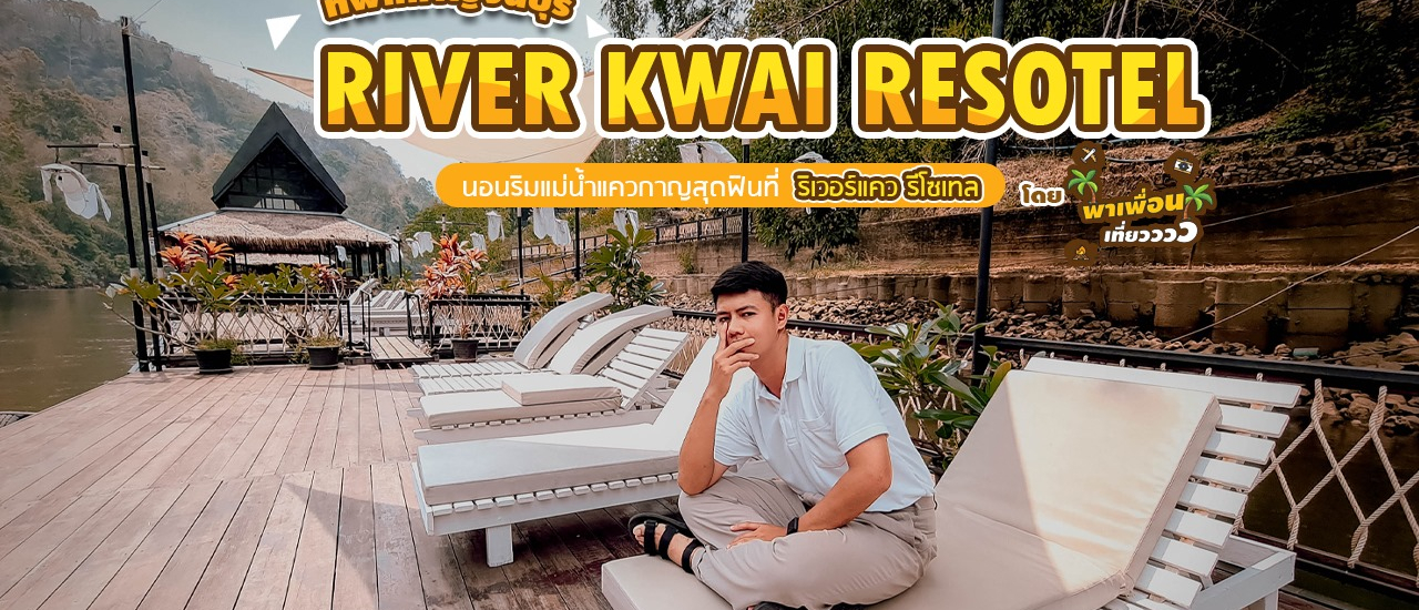 cover คิดจะพัก คิดถึง River Kwai Resotel ริเวอร์แควรีโซเทล