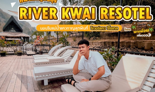 cover คิดจะพัก คิดถึง River Kwai Resotel ริเวอร์แควรีโซเทล