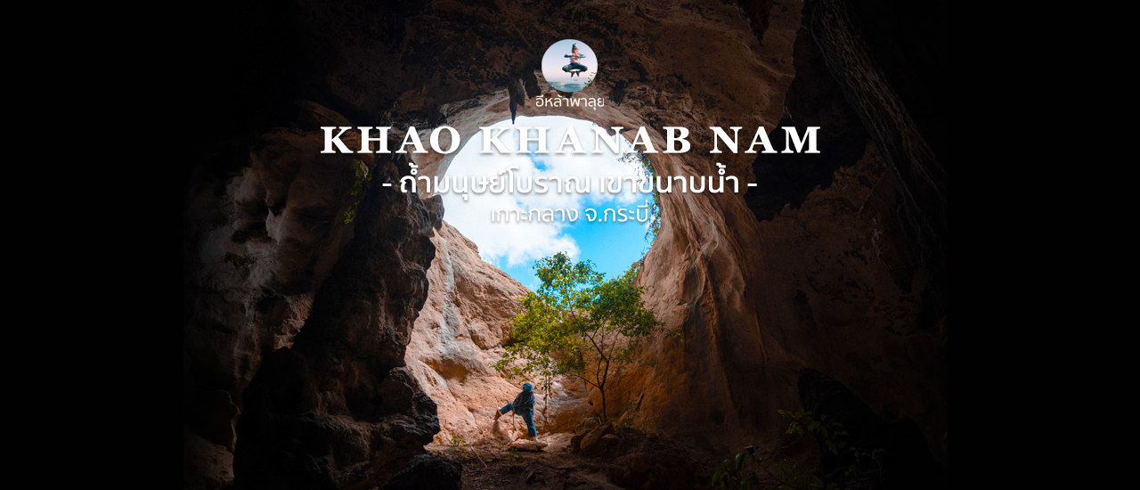 cover ตามหาเขา…มนุษย์ถ้ำโบราณ ที่เขาขนาบน้ำ บ้านเกาะกลาง กระบี่