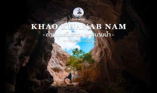 Cover ตามหาเขา…มนุษย์ถ้ำโบราณ ที่เขาขนาบน้ำ บ้านเกาะกลาง กระบี่...