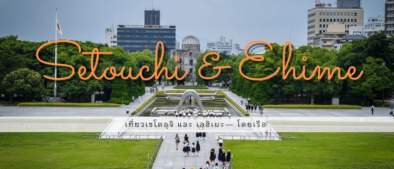 cover แนะนำสถานที่ท่องเที่ยวและเส้นทางการท่องเที่ยวในเซโตอุจิและเอฮิเมะโดยเรือ