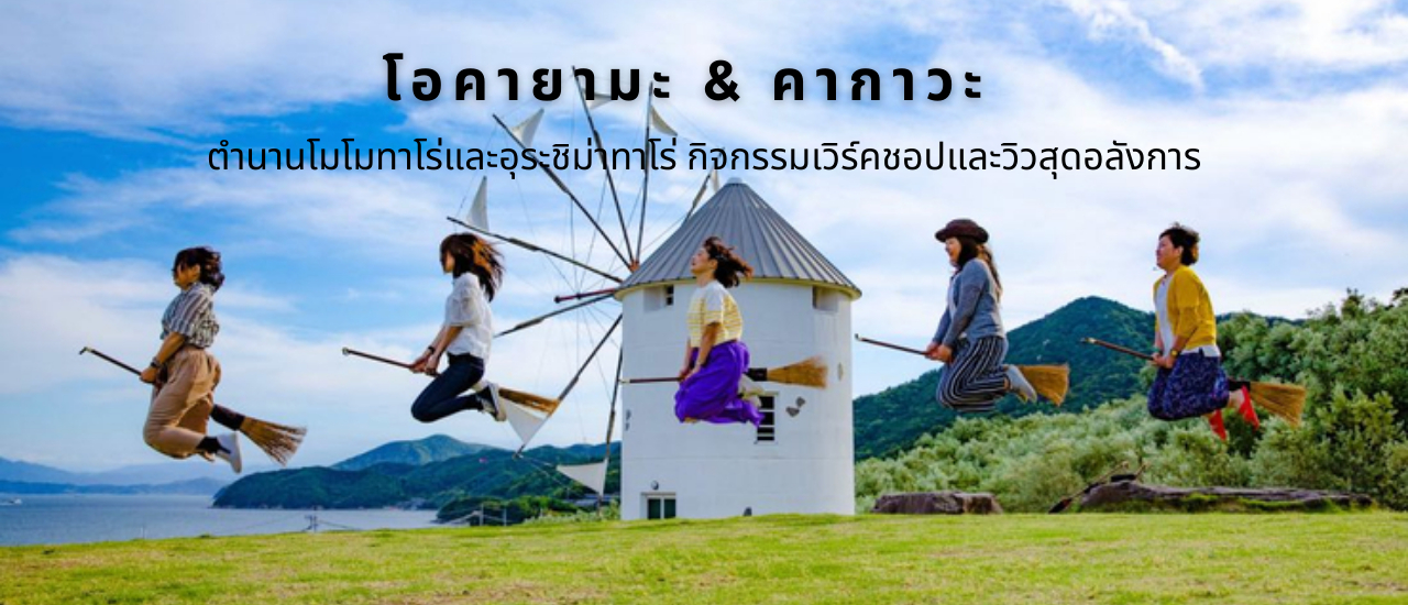 cover แนะนำสถานที่ท่องเที่ยวในโอคายามะและคากาวะ - ตำนานโมโมทาโร่และอุระชิม่าทาโร่ กิจกรรมเวิร์คชอปและวิวสุดอลังการ