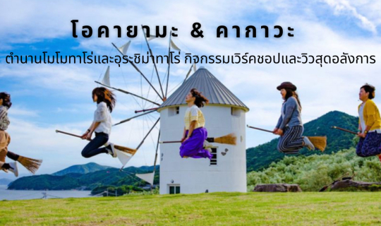 cover แนะนำสถานที่ท่องเที่ยวในโอคายามะและคากาวะ - ตำนานโมโมทาโร่และอุระชิม่าทาโร่ กิจกรรมเวิร์คชอปและวิวสุดอลังการ