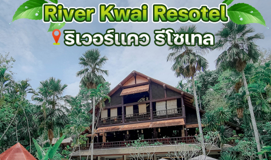 Cover พักสมอง ให้ธรรมชาติกอด ที่ River Kwai Resotel ริเวอร์แควรีโซเทล กาญจ...