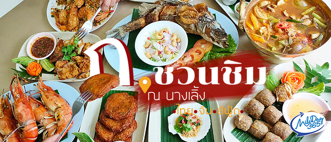 cover รีวิว ‘ก.ชวนชิม ณ นางเลิ้ง’ ร้านอาหารไทย-จีน-ซีฟู้ด คุ้มค่าความอร่อย ร้านเด็ดย่านนางเลิ้ง