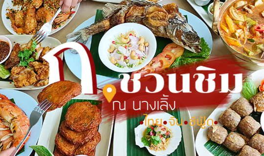 Cover รีวิว ‘ก.ชวนชิม ณ นางเลิ้ง’ ร้านอาหารไทย-จีน-ซีฟู้ด คุ้มค่าความอร่อย...
