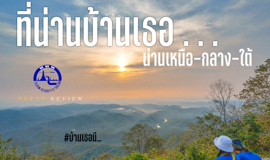 cover ที่น่านบ้านเธอ
