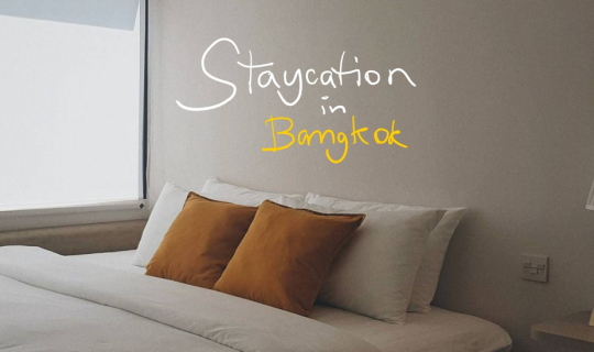 cover staycation กรุงเทพฯ เปลี่ยนที่นอนมาพักผ่อนกลางกรุงในที่พักหลัก(เกือบ)พัน