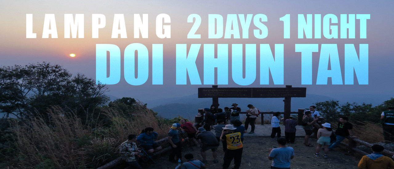 cover ดอยขุนตาล นั่งรถไฟไปเดินป่า 2 วัน 1 คืน