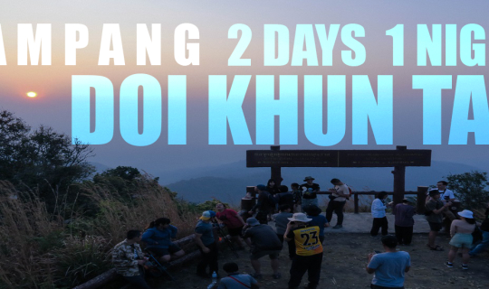 cover ดอยขุนตาล นั่งรถไฟไปเดินป่า  2 วัน 1 คืน