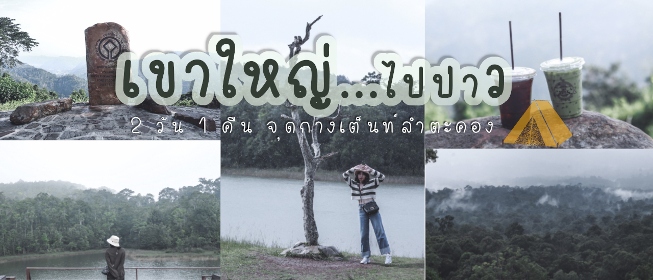 cover 2 วัน 1 คืน : กางเต็นท์ อุทยานเเห่งชาติเขาใหญ่  หน้าร้อนเเต่ฝนตก พายุเข้า ~ ไปผาตรอมใจ ผาเดียวดาย อ่างเก็บน้ำสายศร จุดชมวิวกม.30 เเละไปดูสัตว์ที่หอส่องสัตว์หนองผักชี