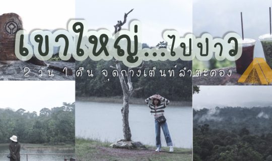 cover 2 วัน 1 คืน : กางเต็นท์ อุทยานเเห่งชาติเขาใหญ่  หน้าร้อนเเต่ฝนตก พายุเข้า ~ ไปผาตรอมใจ ผาเดียวดาย อ่างเก็บน้ำสายศร จุดชมวิวกม.30 เเละไปดูสัตว์ที่หอส่องสัตว์หนองผักชี